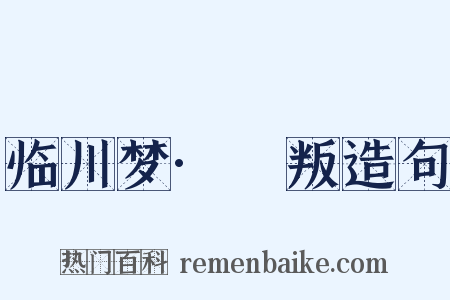 临川梦·哱叛造句是什么意思的图片